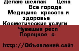 Делаю шеллак ! › Цена ­ 400 - Все города Медицина, красота и здоровье » Косметические услуги   . Чувашия респ.,Порецкое. с.